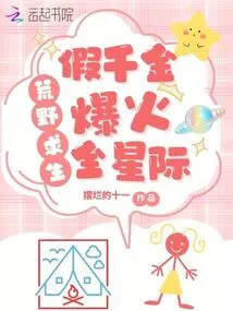 Survive on a Deserted Island, Fake Daughter Raises Tiger Cubs and Cries in the Interstellar