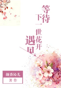 Waiting for the Flowers to Bloom in the Next Life to Meet You