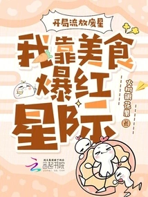 In the Beginning, I Was Exiled to the Waste Star, and I Became Famous in the Interstellar World with My Delicious Food