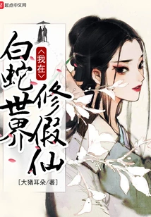 I Am Cultivating a Fake Immortal in the White Snake World