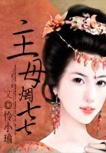 An Evil Mistress Comes to the Backyard of a Famous Young Man!