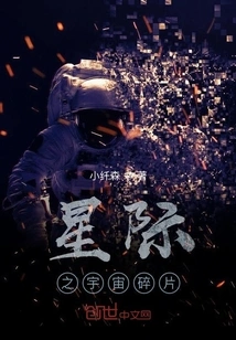 Interstellar Universe Fragments