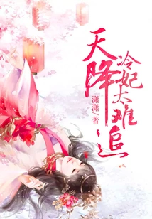 The Cold Concubine Who Descended from the Sky is Too Hard to Chase