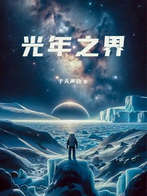 Light Years Boundary