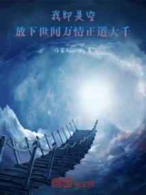 I Am Emptiness, Let Go of All the Emotions in the World and the Righteous Path is Great