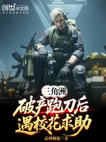 Delta: after Going Bankrupt and Running for Surgery, He Met a School Beauty and Asked for Help