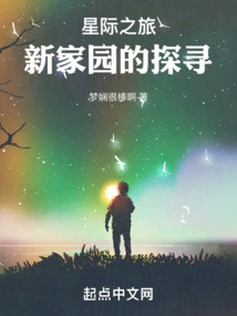 Interstellar Journey: the Quest for a New Home