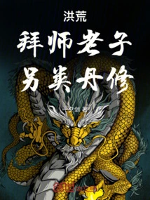 Honghuang: Learn from Lao Tzu and Practice Alchemy in an Alternative Way!