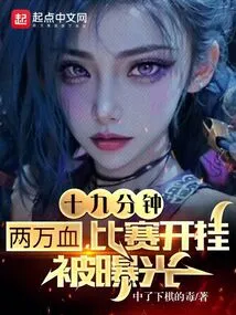 20,000 Blood in 19 Minutes, Game Cheating Was Exposed