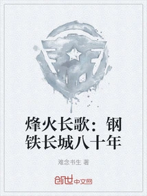 Long Song of War: Eighty Years of the Great Wall of Steel