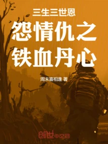 The Iron-blooded Loyalty of Three Lives and Three Lives