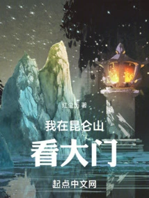 I'm Watching the Gate in Kunlun Mountain