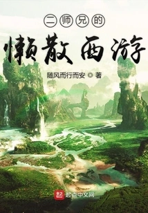 Second Senior Brother's Lazy Journey to the West