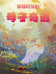 The Adventure of Mother and Son Traveling Through Time and Space