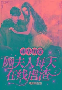 Reborn as a Group Favorite: Mrs. Gu Abuses the Scum Online Every Day