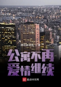 Love No Longer Continues in the Apartment