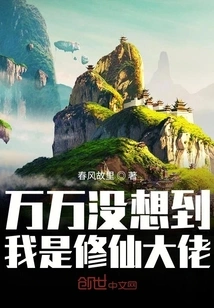 I Never Thought I Was a Master of Cultivating Immortals