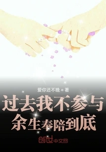 I Didn't Participate in the Past, but I Will Stay with You for the Rest of My Life