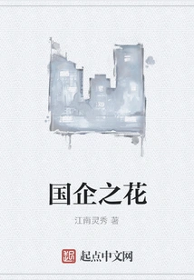 The Flower of State-owned Enterprises