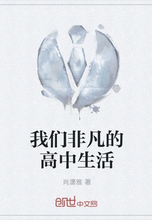 Our Extraordinary High School Life