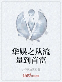 China Entertainment: from Traffic to the Richest Man