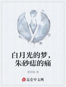 The Dream of White Moonlight, the Pain of Cinnabar Mole