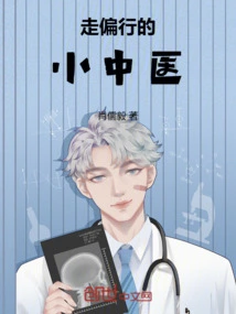 A Little Chinese Medicine Practitioner Who Goes Astray