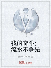 Mein Kampf: Don't Rush to Be First When the Water Flows