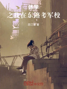 After Taking a Break from School, I Took the Exam for the Military Academy on Donglu