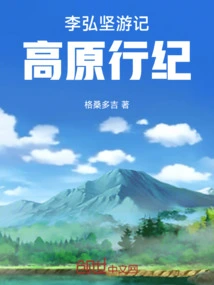 Li Hongjian's Travels on the Plateau