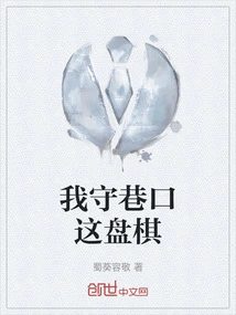 I Guard This Game of Chess at the Alley