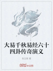 The Legend of the Sixty-four Hexagrams of the Book of Changes in the Great Yi Qianqiu