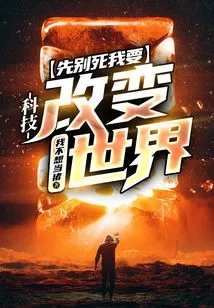 Technology: Don't Die First, I Want to Change the World