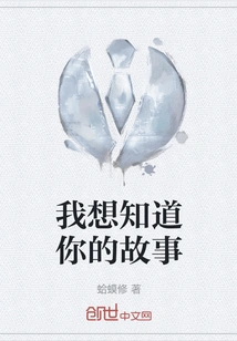 I Want to Know Your Story