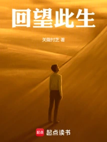 Looking Back on This Life