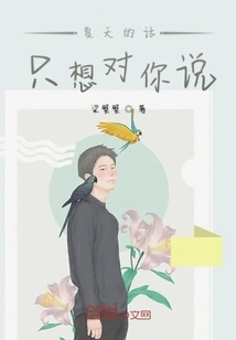 I Just Want to Say to You in the Summer