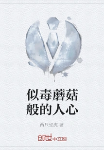 A Heart Like a Poisonous Mushroom