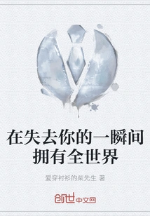 I Have the Whole World in the Moment I Lose You