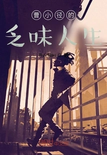 The Boring Life of Cao Xiaoxiao