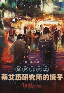 Gold Medal Reporter: the Madman at the Thierry Institute