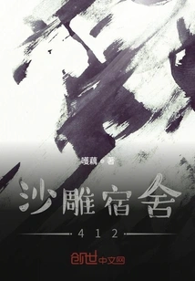 Sand Sculpture Dormitory 412