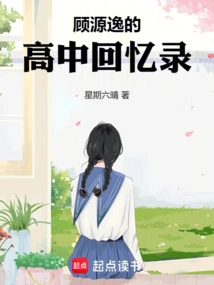 Gu Yuanyi's High School Memoirs