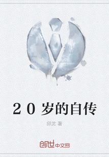 Autobiography of a 20-year-old