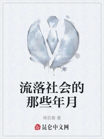 Those Years of Living in Society