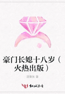 The Eldest Daughter-in-law of a Wealthy Family is Eighteen Years Old (hot Publishing)