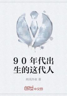 The Generation Born in the 1990s