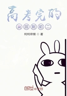 After Finishing the College Entrance Examination, I Returned to the Second Grade of Junior High School