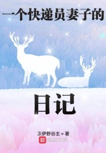 Diary of a Courier's Wife