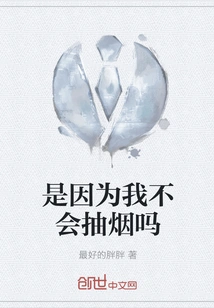 Is it Because I Don't Know How to Smoke?