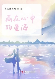 The Sea of ​​stars Hidden in My Heart